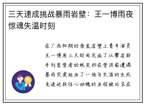 三天速成挑战暴雨岩壁：王一博雨夜惊魂失温时刻