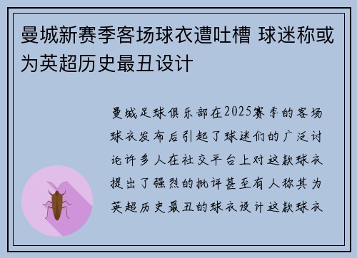 曼城新赛季客场球衣遭吐槽 球迷称或为英超历史最丑设计