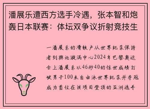 潘展乐遭西方选手冷遇，张本智和炮轰日本联赛：体坛双争议折射竞技生态困境