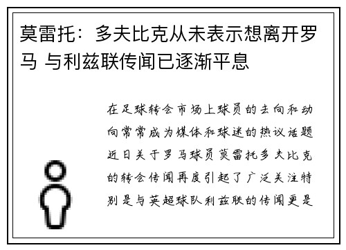 莫雷托：多夫比克从未表示想离开罗马 与利兹联传闻已逐渐平息
