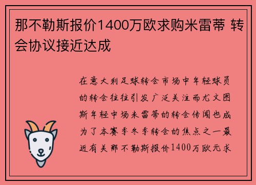 那不勒斯报价1400万欧求购米雷蒂 转会协议接近达成