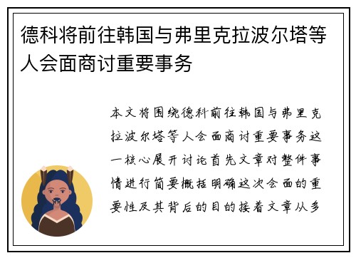 德科将前往韩国与弗里克拉波尔塔等人会面商讨重要事务