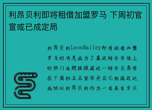 利昂贝利即将租借加盟罗马 下周初官宣或已成定局