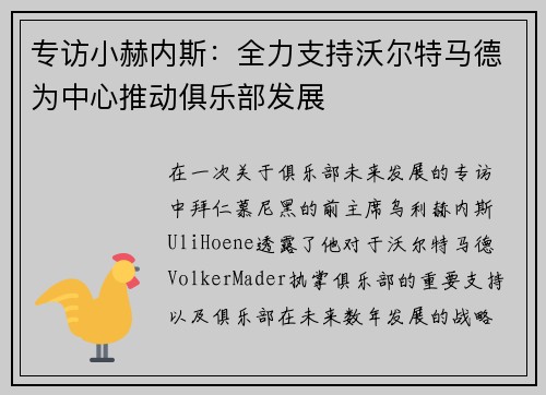 专访小赫内斯：全力支持沃尔特马德为中心推动俱乐部发展