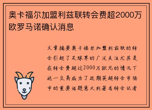 奥卡福尔加盟利兹联转会费超2000万欧罗马诺确认消息