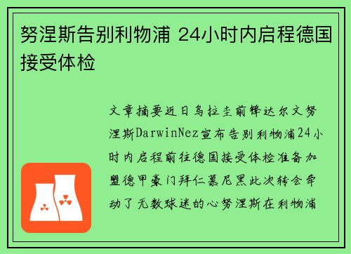 努涅斯告别利物浦 24小时内启程德国接受体检