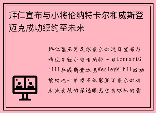 拜仁宣布与小将伦纳特卡尔和威斯登迈克成功续约至未来
