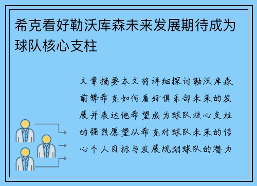 希克看好勒沃库森未来发展期待成为球队核心支柱