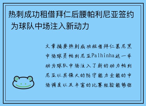 热刺成功租借拜仁后腰帕利尼亚签约 为球队中场注入新动力