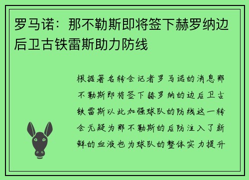 罗马诺：那不勒斯即将签下赫罗纳边后卫古铁雷斯助力防线