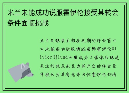 米兰未能成功说服霍伊伦接受其转会条件面临挑战