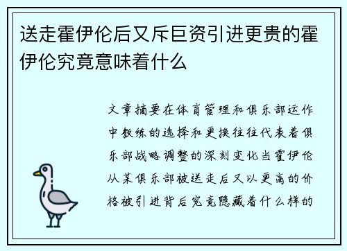 送走霍伊伦后又斥巨资引进更贵的霍伊伦究竟意味着什么