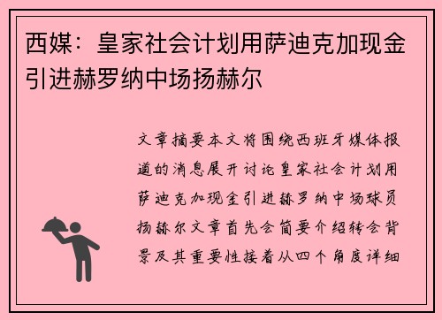 西媒：皇家社会计划用萨迪克加现金引进赫罗纳中场扬赫尔