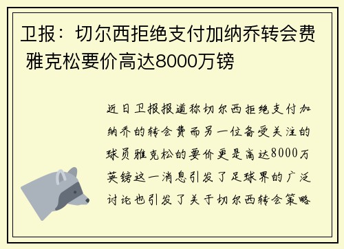 卫报：切尔西拒绝支付加纳乔转会费 雅克松要价高达8000万镑