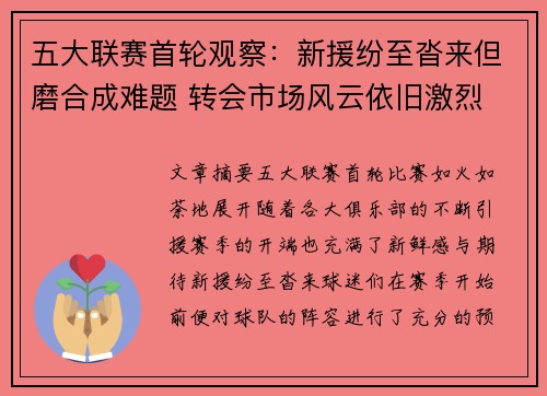 五大联赛首轮观察：新援纷至沓来但磨合成难题 转会市场风云依旧激烈