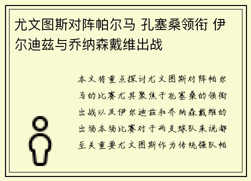 尤文图斯对阵帕尔马 孔塞桑领衔 伊尔迪兹与乔纳森戴维出战