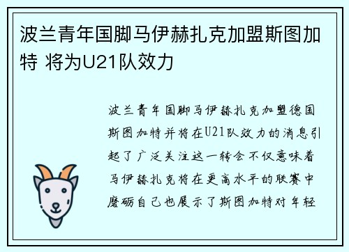 波兰青年国脚马伊赫扎克加盟斯图加特 将为U21队效力