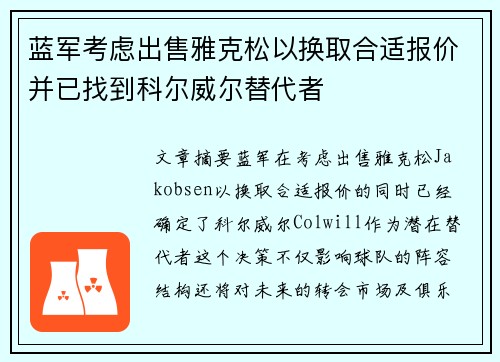 蓝军考虑出售雅克松以换取合适报价并已找到科尔威尔替代者