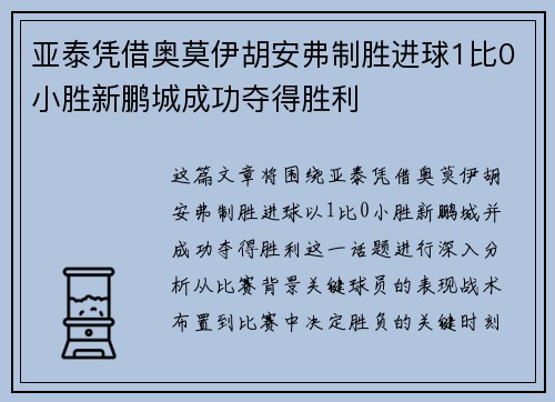 亚泰凭借奥莫伊胡安弗制胜进球1比0小胜新鹏城成功夺得胜利