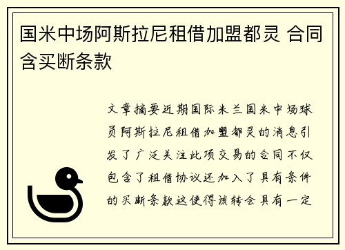 国米中场阿斯拉尼租借加盟都灵 合同含买断条款