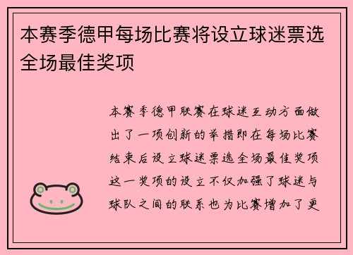 本赛季德甲每场比赛将设立球迷票选全场最佳奖项