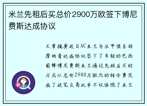 米兰先租后买总价2900万欧签下博尼费斯达成协议