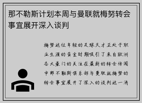 那不勒斯计划本周与曼联就梅努转会事宜展开深入谈判