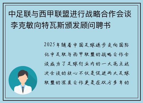 中足联与西甲联盟进行战略合作会谈 李克敏向特瓦斯颁发顾问聘书