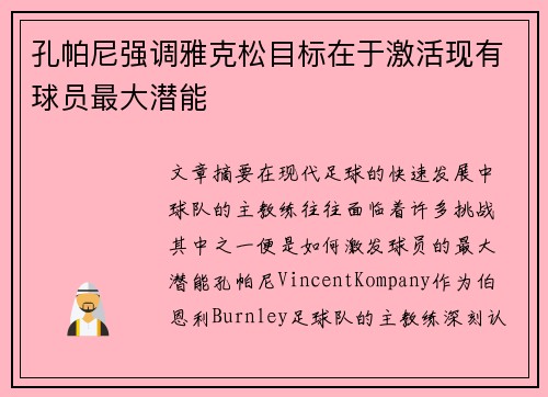 孔帕尼强调雅克松目标在于激活现有球员最大潜能