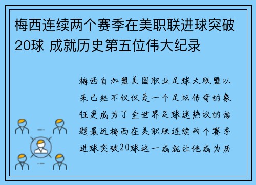 梅西连续两个赛季在美职联进球突破20球 成就历史第五位伟大纪录