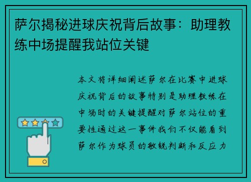 萨尔揭秘进球庆祝背后故事：助理教练中场提醒我站位关键