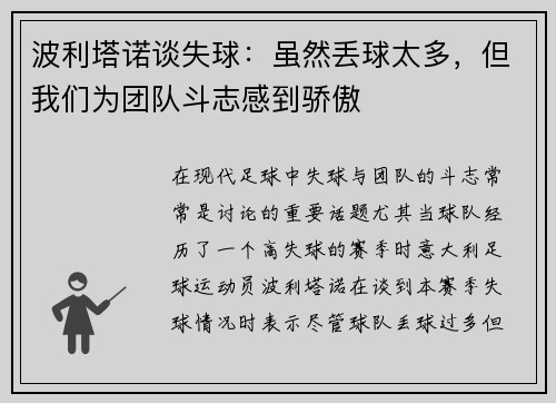 波利塔诺谈失球：虽然丢球太多，但我们为团队斗志感到骄傲