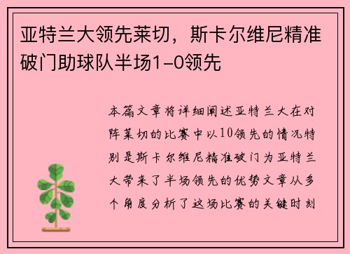 亚特兰大领先莱切，斯卡尔维尼精准破门助球队半场1-0领先