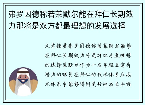 弗罗因德称若莱默尔能在拜仁长期效力那将是双方都最理想的发展选择