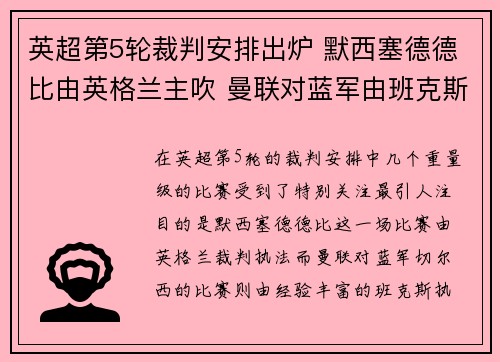 英超第5轮裁判安排出炉 默西塞德德比由英格兰主吹 曼联对蓝军由班克斯执法