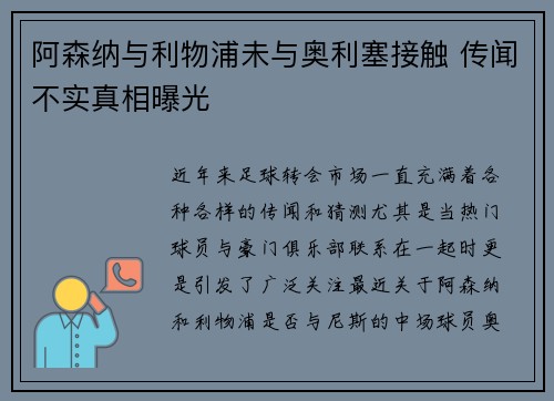 阿森纳与利物浦未与奥利塞接触 传闻不实真相曝光