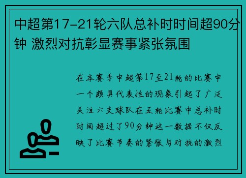 中超第17-21轮六队总补时时间超90分钟 激烈对抗彰显赛事紧张氛围