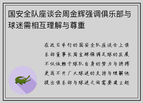 国安全队座谈会周金辉强调俱乐部与球迷需相互理解与尊重