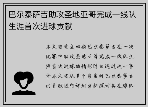 巴尔泰萨吉助攻圣地亚哥完成一线队生涯首次进球贡献