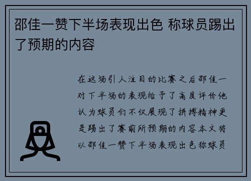 邵佳一赞下半场表现出色 称球员踢出了预期的内容