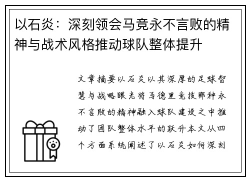以石炎：深刻领会马竞永不言败的精神与战术风格推动球队整体提升
