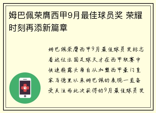 姆巴佩荣膺西甲9月最佳球员奖 荣耀时刻再添新篇章