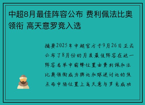 中超8月最佳阵容公布 费利佩法比奥领衔 高天意罗竞入选