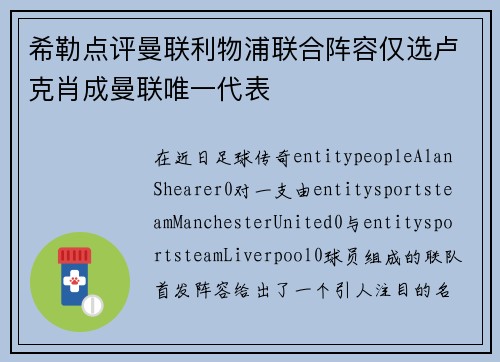 希勒点评曼联利物浦联合阵容仅选卢克肖成曼联唯一代表