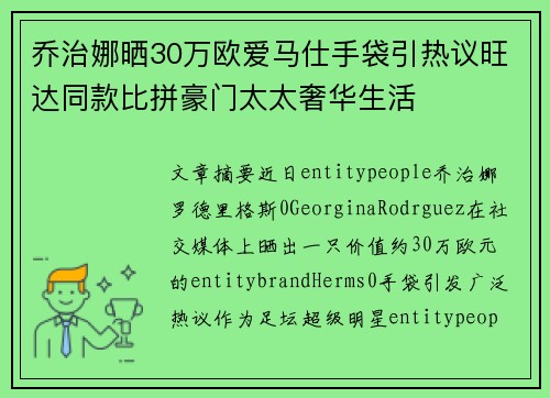 乔治娜晒30万欧爱马仕手袋引热议旺达同款比拼豪门太太奢华生活