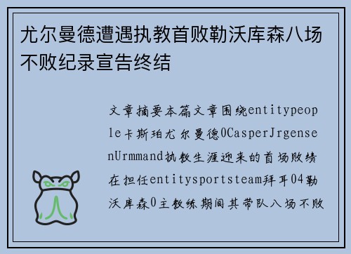 尤尔曼德遭遇执教首败勒沃库森八场不败纪录宣告终结