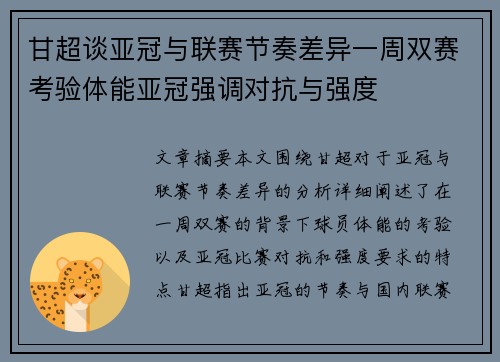 甘超谈亚冠与联赛节奏差异一周双赛考验体能亚冠强调对抗与强度