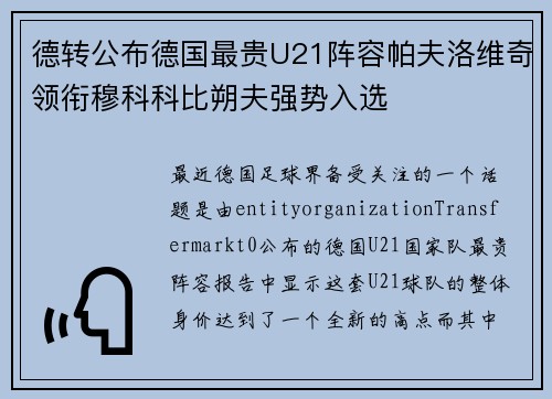 德转公布德国最贵U21阵容帕夫洛维奇领衔穆科科比朔夫强势入选