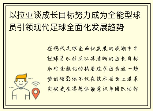 以拉亚谈成长目标努力成为全能型球员引领现代足球全面化发展趋势 以拉亚谈成长目标努力成为全能型球员引领现代足球全面化发展趋势