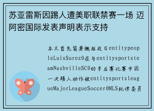 苏亚雷斯因踢人遭美职联禁赛一场 迈阿密国际发表声明表示支持